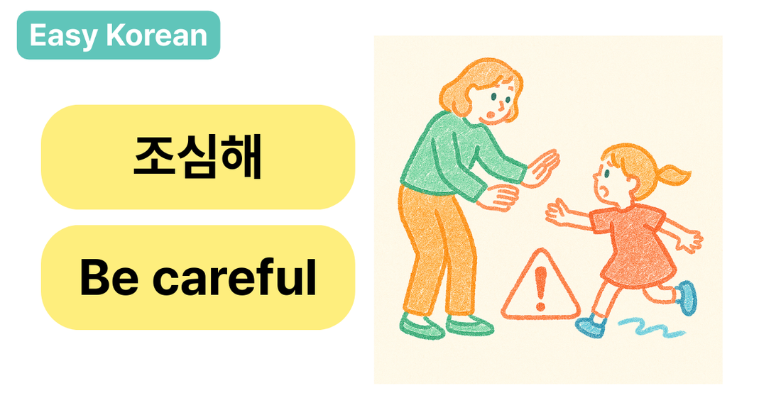 🧒 “조심해!” in Korean: How to Say “Be Careful!” with Heart