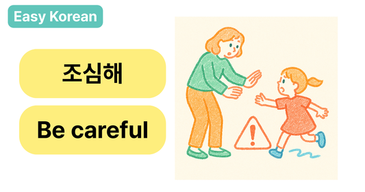 🧒 “조심해!” in Korean: How to Say “Be Careful!” with Heart