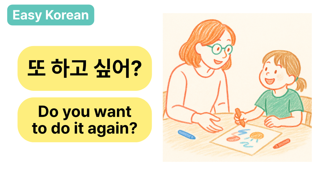🧒 Want to Say “Do You Want to Do It Again?” in Korean? Try This!