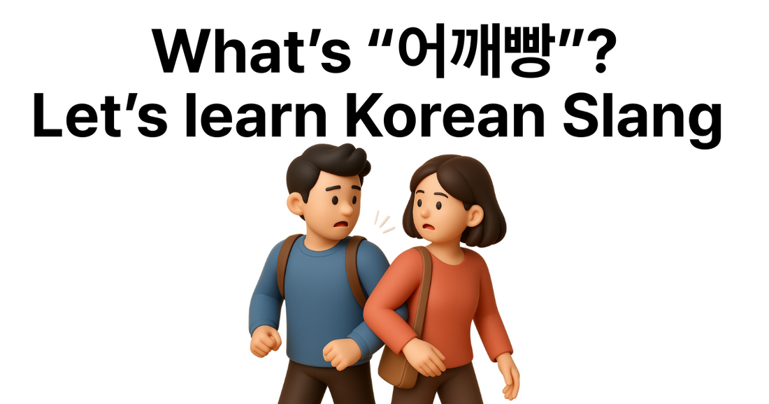 🎉 What’s “어깨빵”? Korean Slang You Might Hear in Action Scenes!
