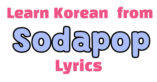 🎶 What Do “없잖아” and “있잖아” Really Mean in K-pop? | Learn from Sodapop