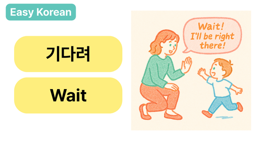 ⏳ “기다려!” in Korean: How to Say “Wait!” the Caring Way