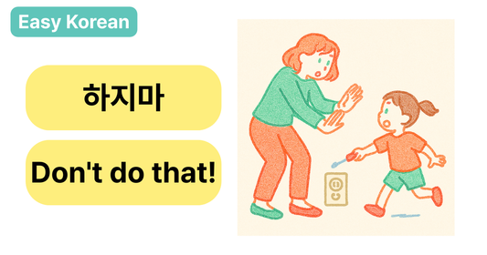 🚫 “하지 마!” in Korean: How to Say “Don’t Do That!” Gently